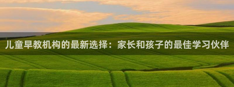 天顺娱乐驳:儿童早教机构的最新选择:家长和孩子的最佳学习伙伴