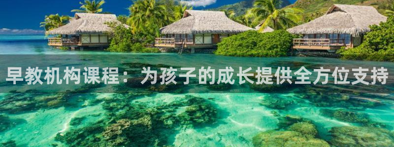 天顺娱乐负责人屮和p29999：早教机构课程：为孩子的成长提供全方位支持