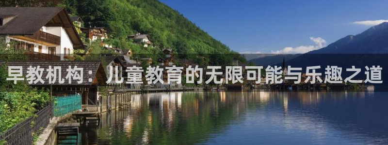 天顺娱乐列 66 6：早教机构：儿童教育的无限可能与乐趣之道