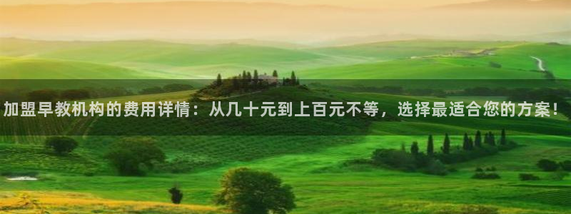 天顺娱乐就32OO59：加盟早教机构的费用详情：从几十元到上百元不等，选择最适合