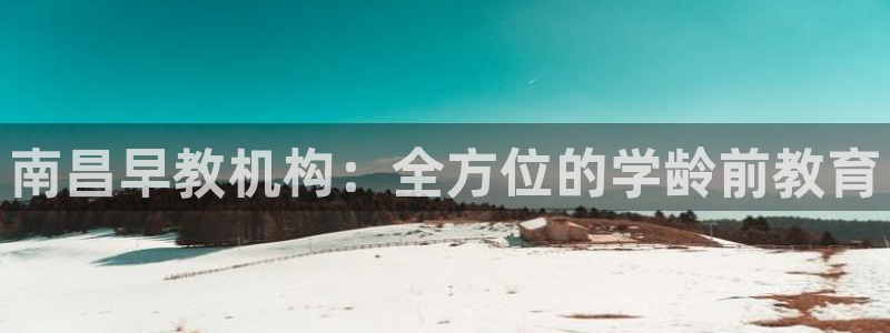 天顺娱乐盘78778卧：南昌早教机构：全方位的学龄前教育