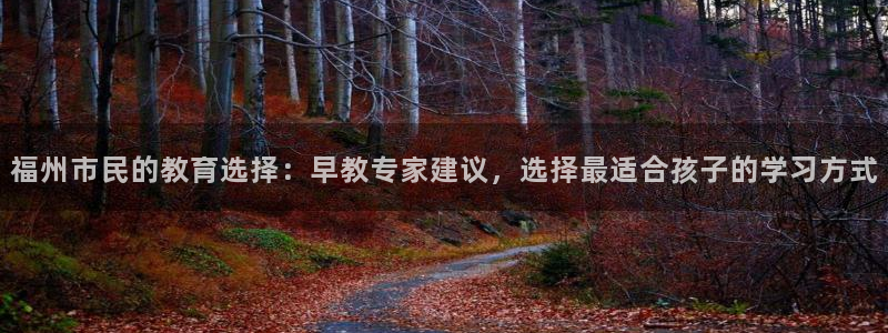 天顺娱乐甘撑70648：福州市民的教育选择：早教专家建议，选择最适合孩子的学习方